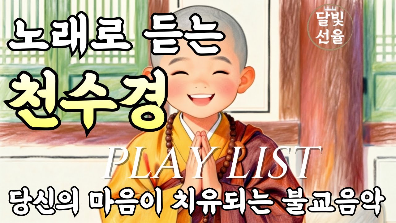 노래로 듣는 천수경 소원성취 염불ㅣ마음이 기적처럼 편안 해지는 불교음악ㅣ명상음악ㅣ반야심경