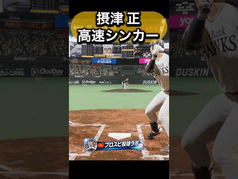 摂津正を体験してみた#プロスピ #プロスピ2026 #ソフトバンク  #ソフトバンクホークス #摂津正