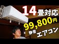 14畳対応で約10万円!コスパ抜群comfeeのエアコンがきた!