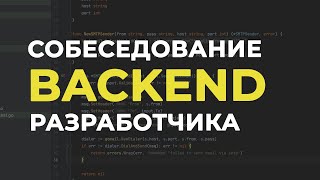 Что должен знать Backend / Golang разработчик при приеме на работу? 👨‍💻