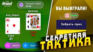 100% ТАКТИКА ВСЕГДА ПОБЕЖДАТЬ В КАЗИНО ГРАНД МОБАЙЛ 🤑 GRAND MOBILE