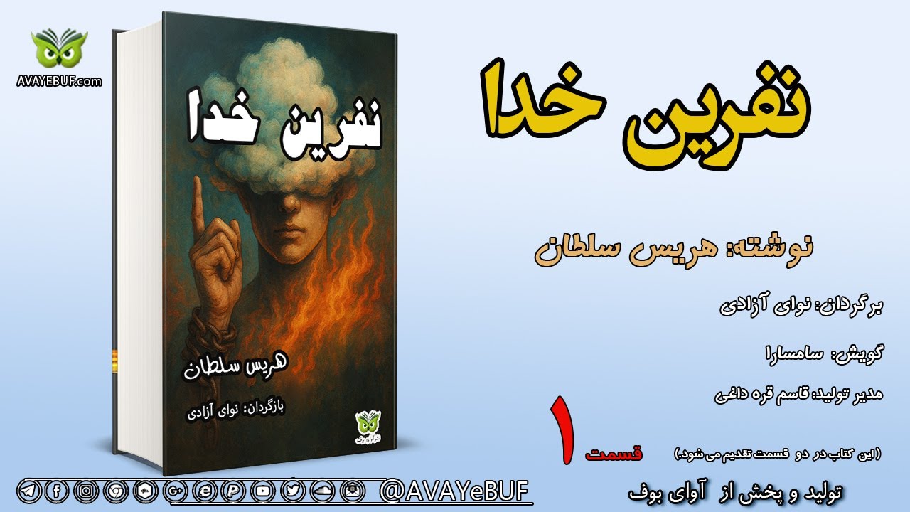 نفرین خدا | نویسنده: هریس سلطان | ترجمه:نوای آزادی | نشر کتابخانه ی اینترنتی آوای بوف