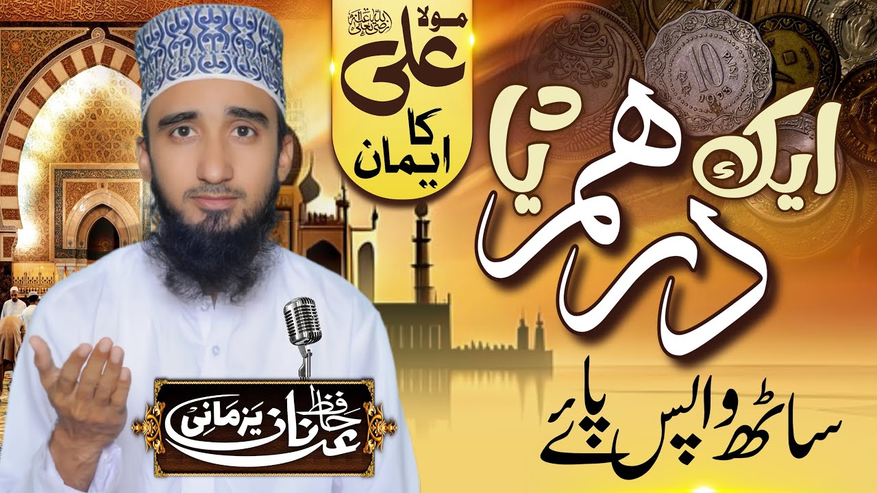 Maula Ali ka Iman|Sirf Aik Dirham aur Tawakkul ka Mo‘jiza |Dil Hila Dene Waqia|Hafiz Adnan Yazmani| 