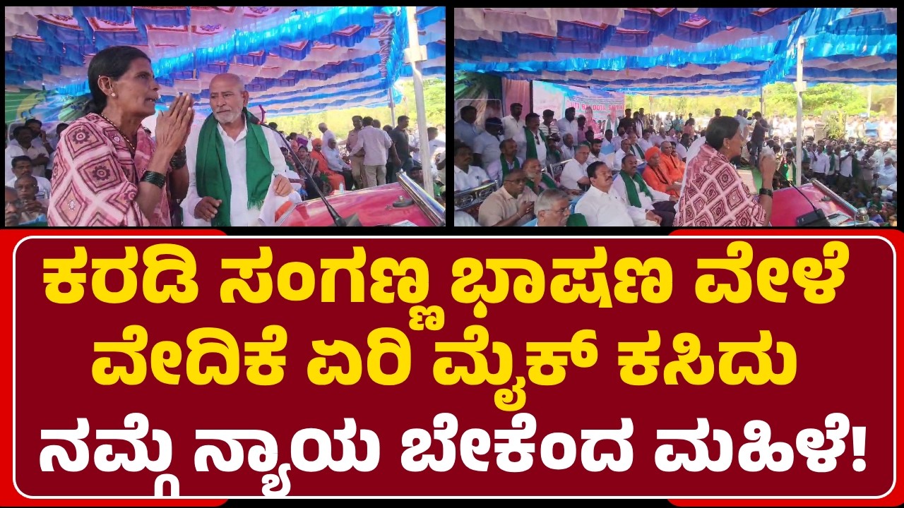 Koppala Bund:ಕಾರ್ಖಾನೆಗಳ ಧೂಳಿಂದ ನಾವ್ ಸಾಯ್ಬೇಕಾ? ಮಾಜಿ ಸಂಸದ Sanganna Karadiಗೆ ಜನರ ತರಾಟೆ@newsfirstKoppala