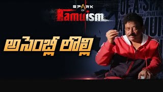 అసెంబ్లీ లొల్లి  || Rgv About Assembly || Assembly Lolli || Spark of Ramuism Full Episode-6 || RGV