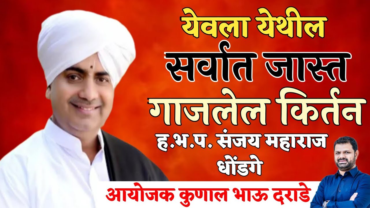 येवला येथील लेटेस्ट कीर्तन सर्वांना आवडेल असे किर्तन ह.भ.प.संजय महाराज धोंडगे 