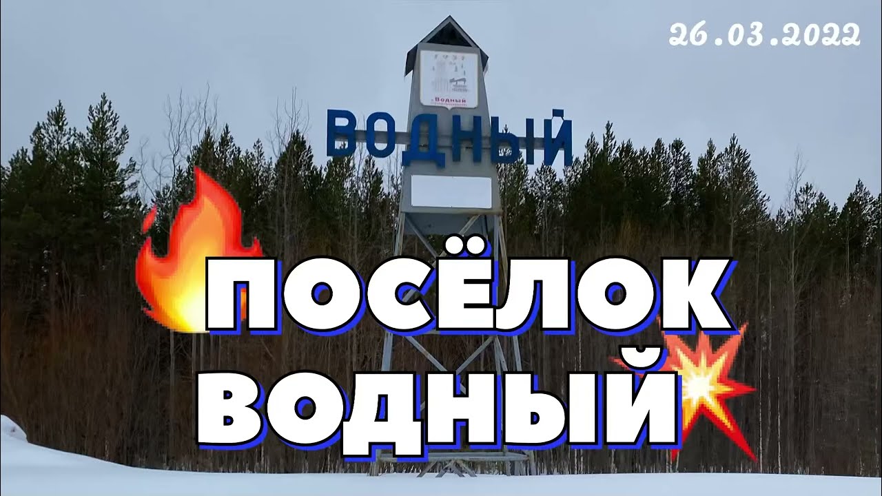 #Водный - засекреченный посёлок в Республике Коми…26.03.2022