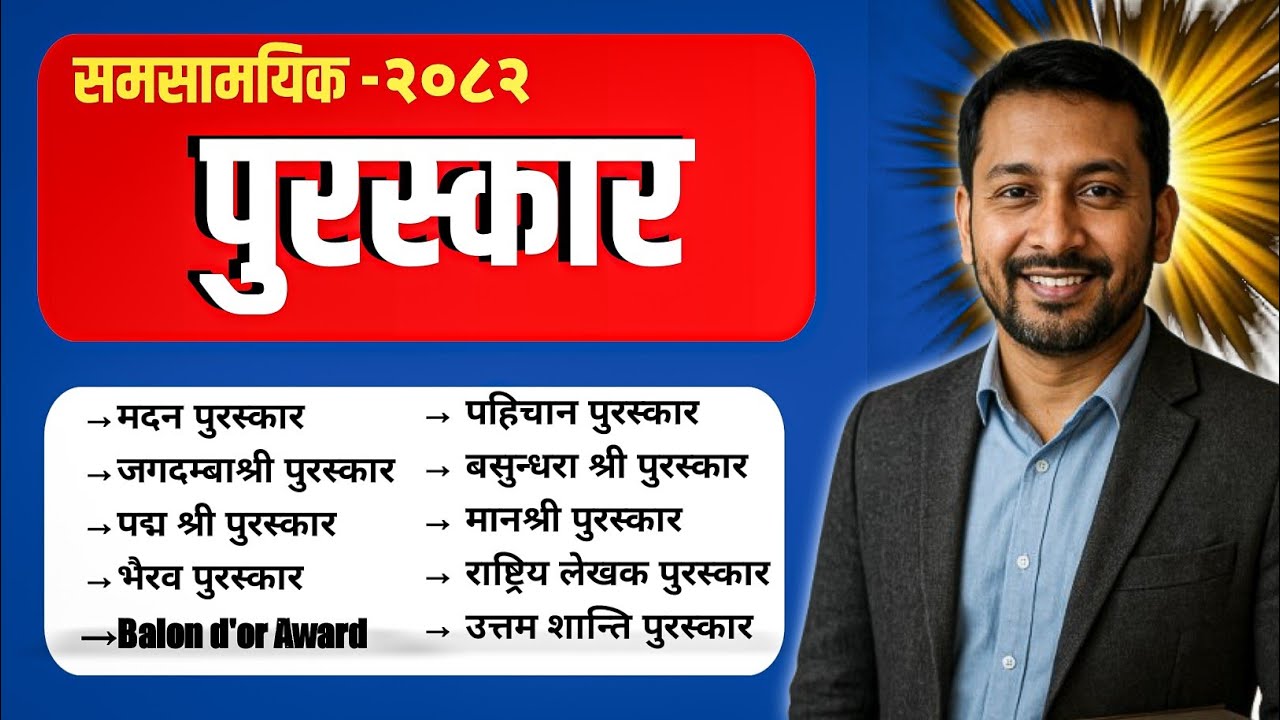 पुरस्कार 2082 - samasamayik 2082 || समसामयिक सामान्यज्ञान 2082 || समसामयिक 2082 
