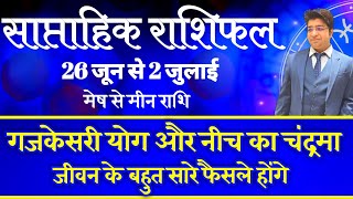 Saptahik Rashifal 26 जून से 2 जुलाई 2023 | Weekly Prediction | Weekly Horoscope | सप्ताहिक राशिफल |