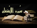 عبد الرشيد صوفي سورة الإنشقاق برواية السوسي عن أبي عمرو Abdul Rashid Sufi Sosi Alinshqaq 