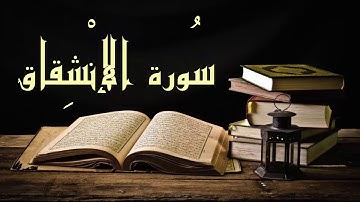 عبد الرشيد صوفي سورة الإنشقاق - برواية  السوسي عن أبي عمرو -(Abdul Rashid Sufi Sosi (Alinshqaq