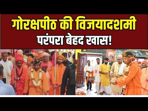 Gorakhpur Vijaya Dashami: भगवान श्रीराम का राजतिलक और महाआरती!