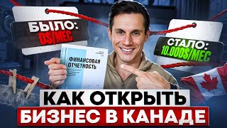 Как открыть БИЗНЕС в Канаде?! | Иммиграция в Канаду 2024