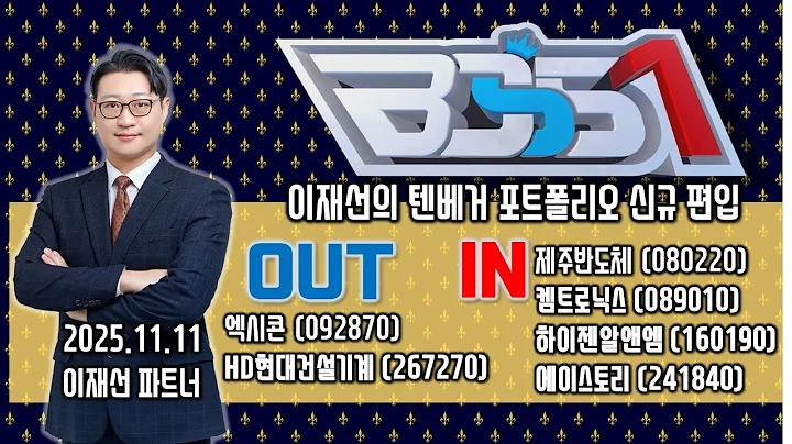 #포트폴리오 편입종목 # 제주반도체 #켐트로닉스 #하이젠알앤엠 #에이스토리 _ 전지적 전문가 시점 이데일리ON 이재선 파트너_ 251111