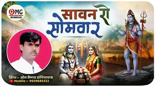 सावन रो सोमवार | भोला जी आज थाने आणो है | Om Vaishnav Bhajan | Savan Shiv Bhajan | सावण रो सोमवार