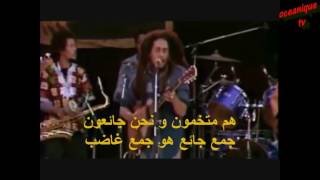 Bob Marley 2016 مترجمة للعربية هم متخمون و نحن جائعون