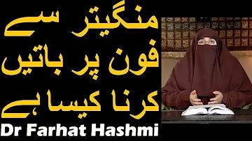 Mangetar Se Phone Par Baat Karna Kaisa Hai | Dr Farhat Hashmi