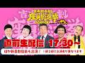 吉本新喜劇座員総選挙2026 直前生配信SP