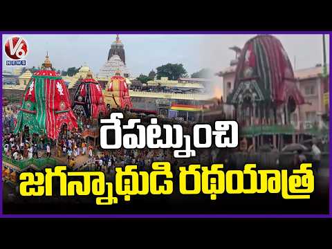 Jagannath Rath Yatra Begins Tomorrow at Puri Jagannath Temple | V6 News - V6NEWSTELUGU