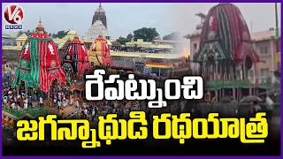Jagannath Rath Yatra Begins Tomorrow at Puri Jagannath Temple | V6 News