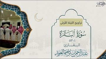 ترتيل ماتع لفواتح سورة البقرة من تراويح الليلة الأولى للقارئ عبدالرحمن العويّد رمضان 1444هـ