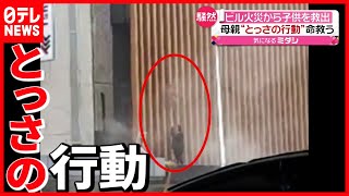 母親 ビル火災から子供を救出 ”とっさの行動”とは(2021年7月15日放送「news every.」より)