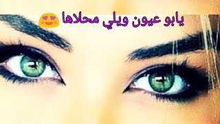 💗 يابو عيون ويلي محلاها😍 - فهد القصير - لعيونك A