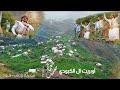 الجديد وصل ولإول مره اوبريت ال الكبودي من أعالي وصاب أداء الفنان محمد العماد وفريقه للحجز 777152224
