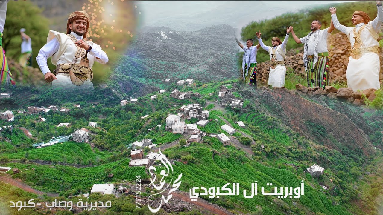 الجديد وصل ولإول مره اوبريت ال الكبودي من أعالي وصاب أداء الفنان محمد العماد وفريقه للحجز  777152224