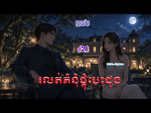 រឿង រលត់គំនុំផ្គុំបេះដូង ភាគទី២ || Novel Khmer || Novel || RiiNaa Official