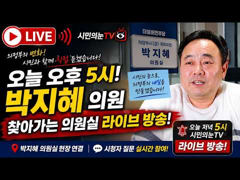 박지혜 의원 찿아가는 민원실