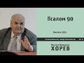 Живые помощи - Псалом 90. Проповедь - М. И. Хорев.