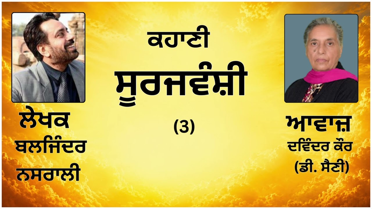 ⁣ਕਹਾਣੀ :   ਸੂਰਜਵੰਸ਼ੀ(3)  || By :  ਬਲਜਿੰਦਰ ਨਸਰਾਲੀ