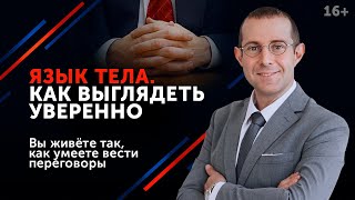 Уверенность в себе. Как читать язык тела? //16+