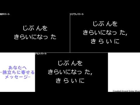あなたへ 旅立ちに寄せるメッセージ【ソプラノパート】 【パート別歌詞付き動画】