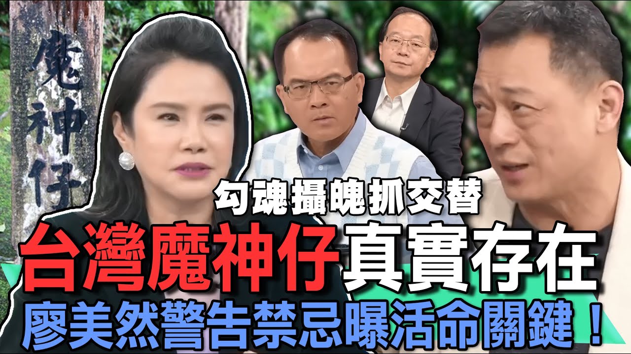 台灣魔神仔真實存在!山野精怪勾魂攝魄抓交替 廖美然警告禁忌曝活命關鍵!太平山秘境遊客離奇失蹤走丟不單純...【新聞挖挖哇】 - YouTube