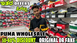 ಬೆಂಗಳೂರುನಲ್ಲಿ ಇರೋ PUMA ಹೋಲ್ ಸೇಲ್ ಅಂಗಡಿ 🔥 || 50-60% offer on branded shoes