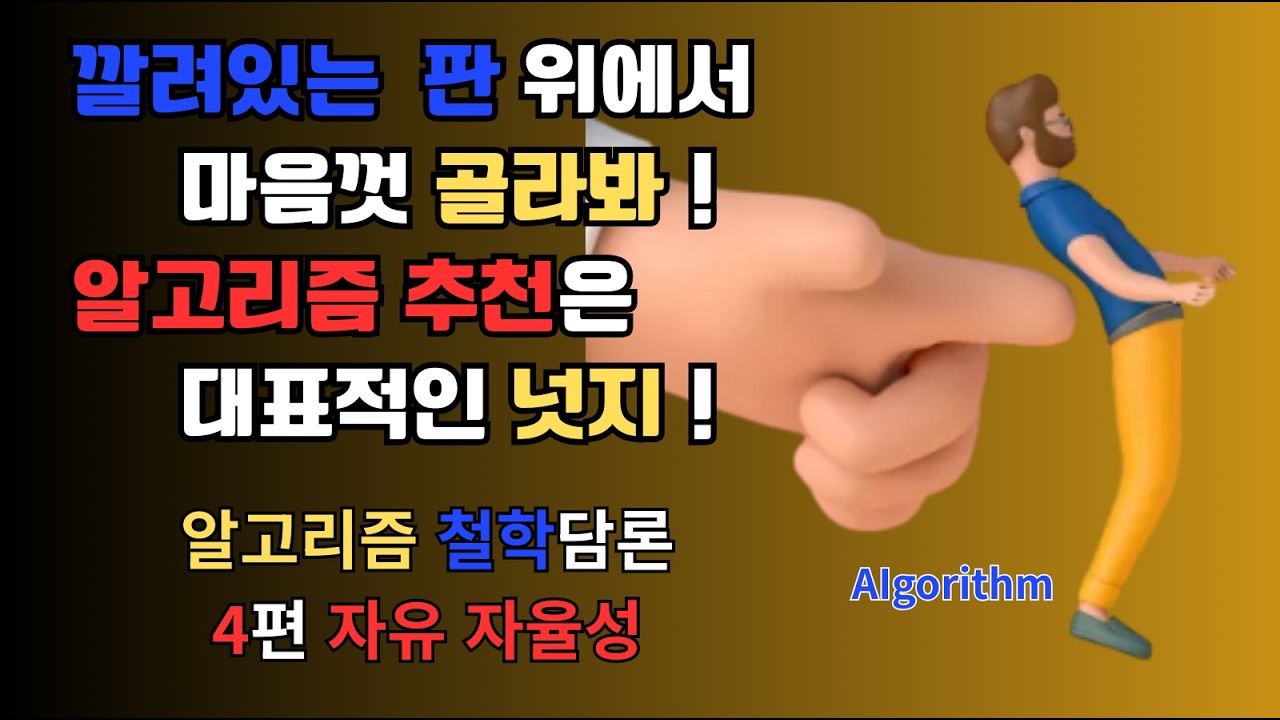 잠 솔솔 철학담론 4편 자유론으로 논하는 알고리즘 I LifeNoteTalk  철학을 ‘이야기’로 듣는 시간
