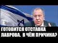 Израильский след в грядущей отставке Сергея Лаврова