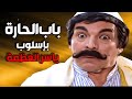 باب الحارة على طريقة المبدع ياسر العظمة ـ مستحيل ما تضحك باب الحارة على طريقة المبدع ياسر العظمة ـ مستحيل ما تضحك