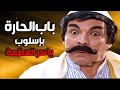 باب الحارة على طريقة المبدع ياسر العظمة ـ مستحيل ما تضحك