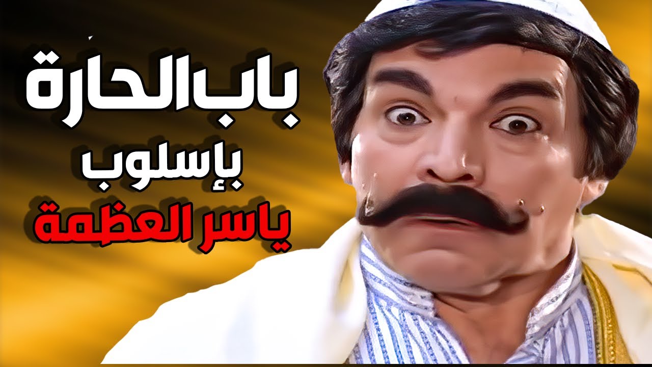 باب الحارة على طريقة المبدع ياسر العظمة ـ مستحيل ما تضحك