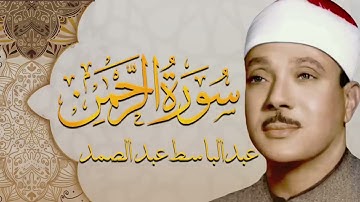 سورة الرحمن مجود بأداء يفوق الخيال للشيخ عبدالباسط عبدالصمد تلاوة خاشعة تبكي الحجر  surah Ar Rahman