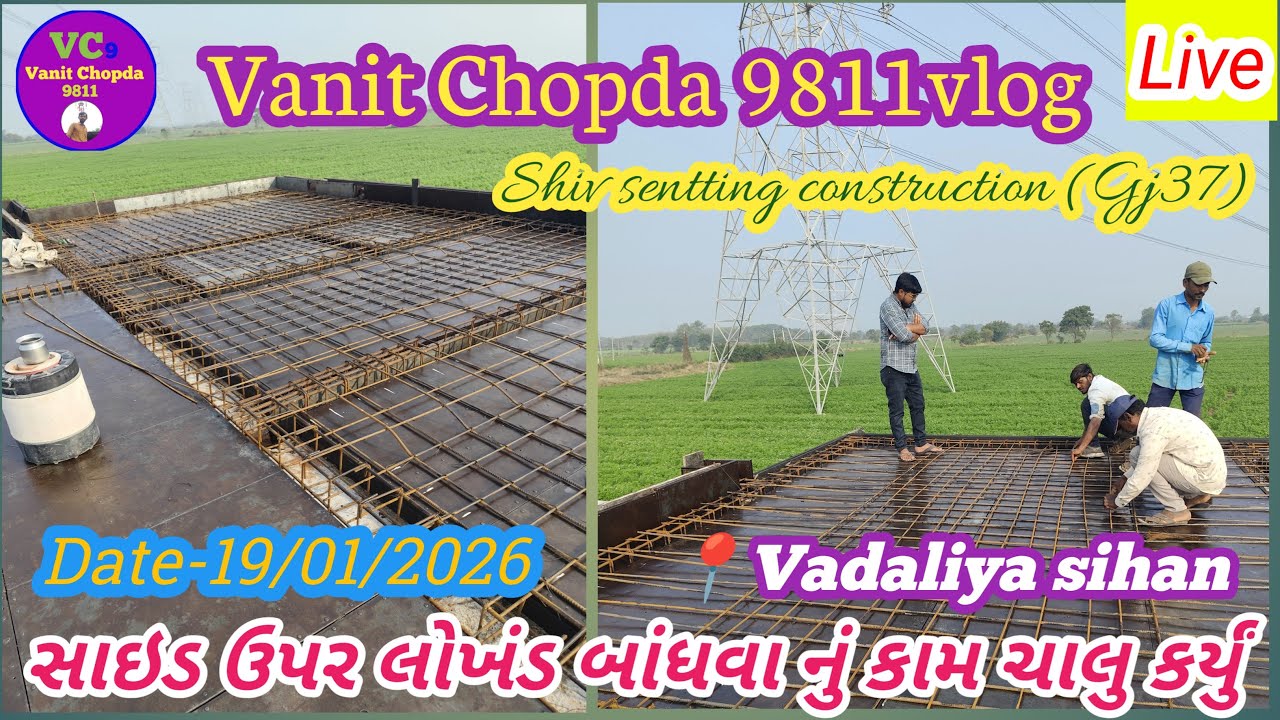 સાઈડ ઉપર લોખંડ બાંધવા નું કામ ચાલુ કર્યું||Saide uper lokhand bandhvanu Kam chalu karyu||19/01/2026