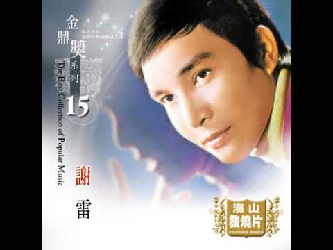 負心的人 - 謝雷