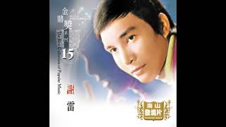 負心的人 - 謝雷