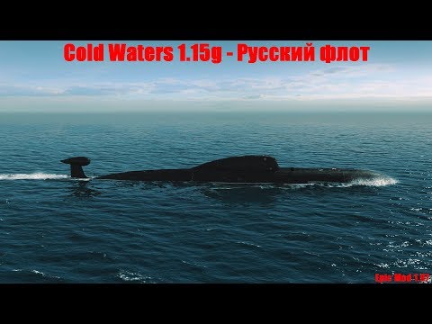 Видео: Cold Waters 1.15g: ⚓ Русский флот.