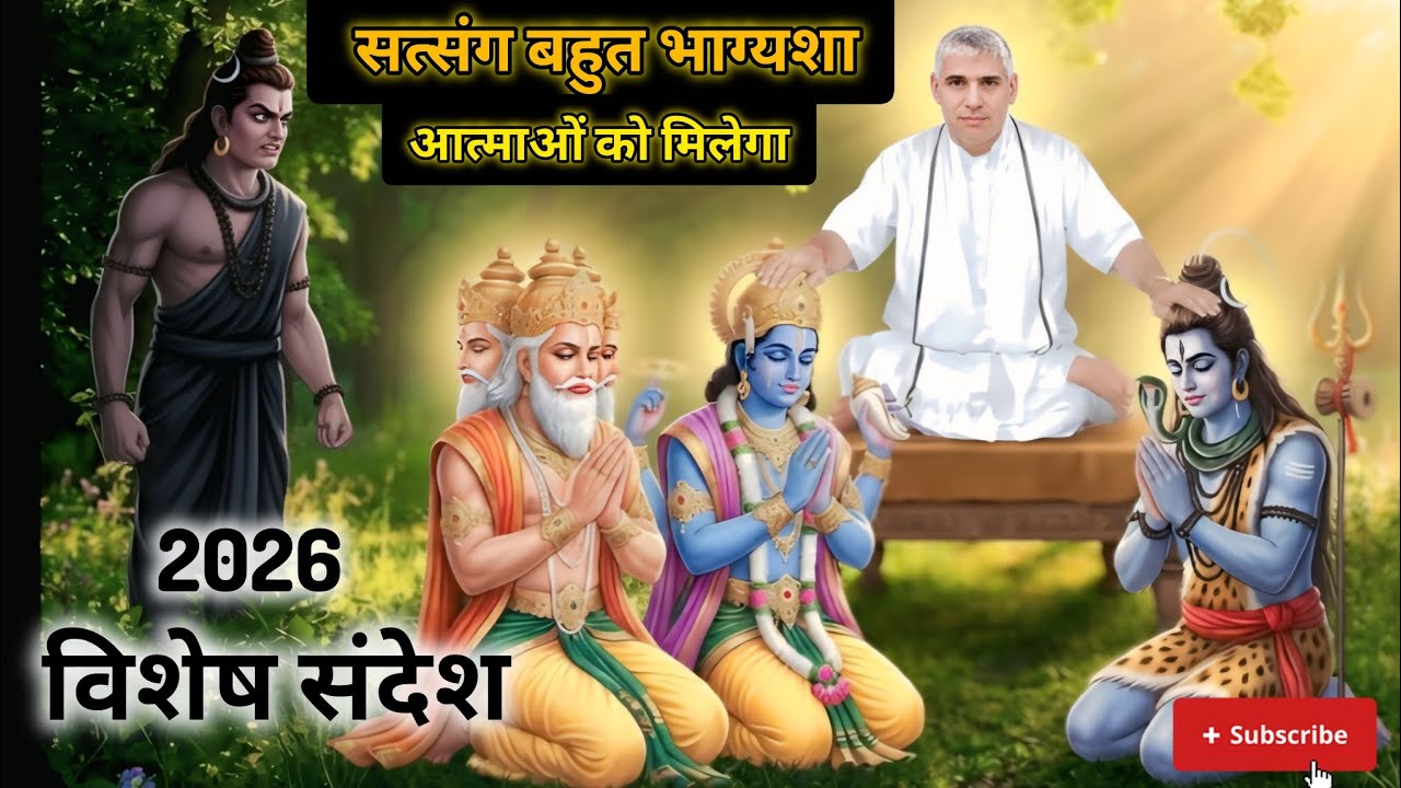 सत्संग बहुत💐 भाग्यशाली 😱आत्माओं को🔥 मिलेगा 2026 का विशेष: संदेश: || Sant Rampal Ji Maharaj ✅