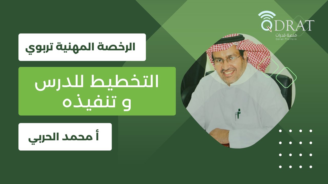 الرخصة المهنية العامة التربوية | التخطيط للدرس وتنفيذه