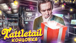 ПЛОХАЯ КОНЦОВКА в ТАТЛТЕЙЛ.. - Tattletail Прохождение #3